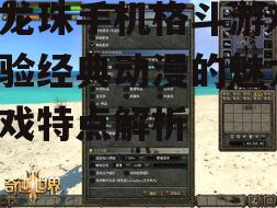 二、操作体验与战斗系统
