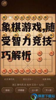 手机象棋游戏,随时随地享受智力竞技-玩法与技巧解析