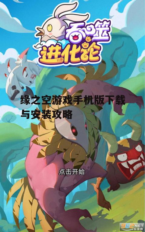 缘之空游戏手机版下载与安装攻略