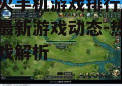 三、热门游戏的特点分析