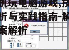 三、模拟器的应用