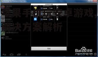 二、使用安卓模拟器