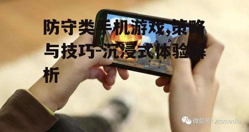 二、主流防守类手机游戏介绍