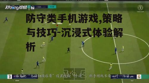 三、防守策略与技巧