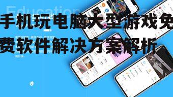 二、远程桌面软件的应用