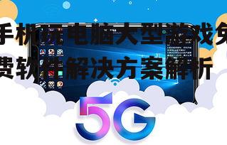 三、云游戏平台的兴起