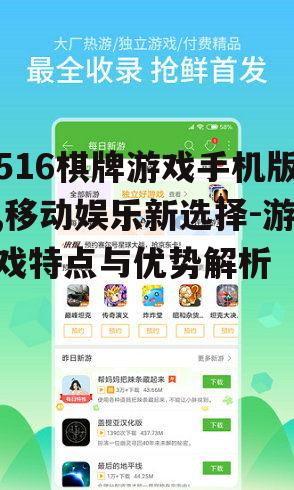 516棋牌游戏手机版,移动娱乐新选择-游戏特点与优势解析