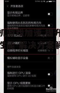 二、优化手机设置提升游戏性能