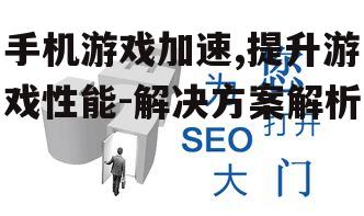 三、网络优化减少延迟