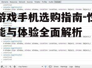 游戏手机选购指南-性能与体验全面解析