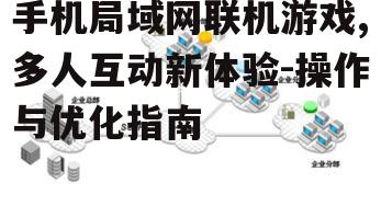 二、如何进行手机局域网联机游戏