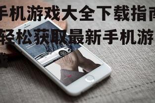 二、选择合适的手机游戏平台