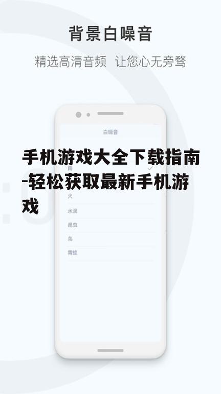 三、搜索并筛选热门手机游戏