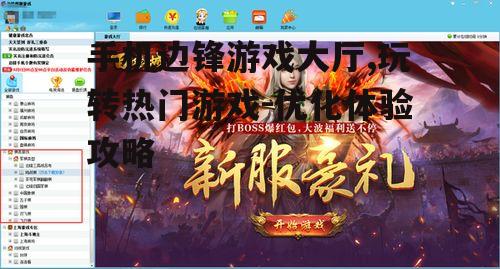 手机边锋游戏大厅,玩转热门游戏-优化体验攻略