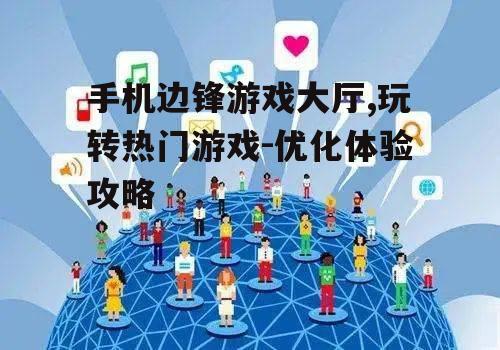 三、社交互动体验