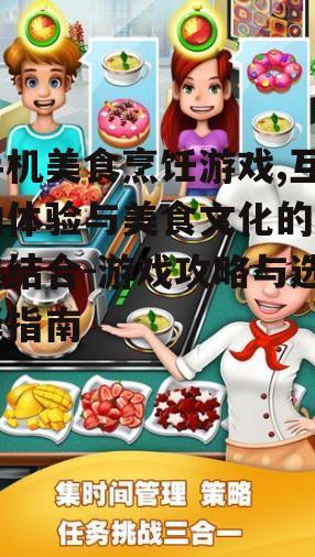二、手机美食烹饪游戏的特色