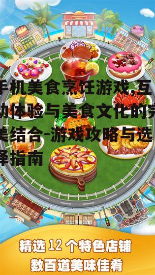 三、如何选择一款优秀的美食烹饪游戏