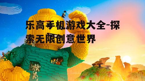 乐高手机游戏大全-探索无限创意世界