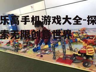 三、乐高创意拼搭的无限可能