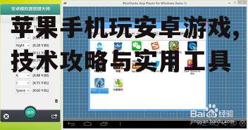 苹果手机玩安卓游戏,技术攻略与实用工具