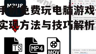 二、下载并安装游戏模拟器