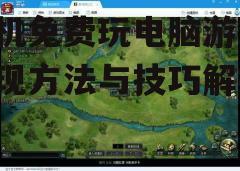 三、安装游戏