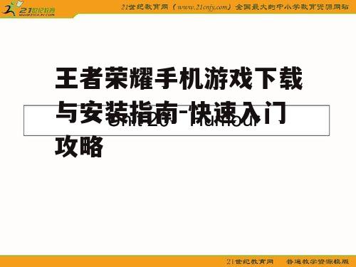 王者荣耀手机游戏下载与安装指南-快速入门攻略