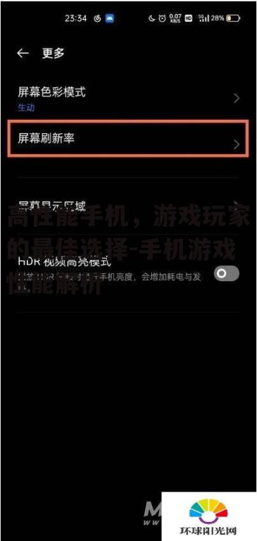 三、高刷新率屏幕的重要性