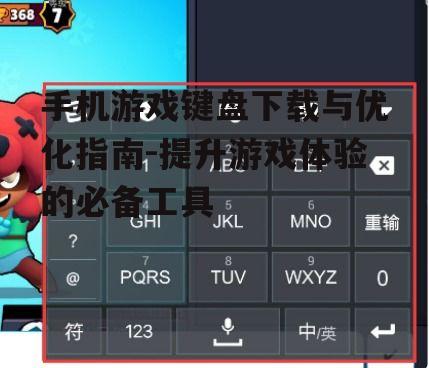 手机游戏键盘下载与优化指南-提升游戏体验的必备工具