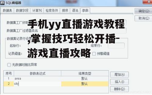 二、设置直播参数