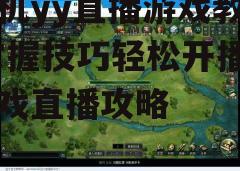 三、配置游戏画面