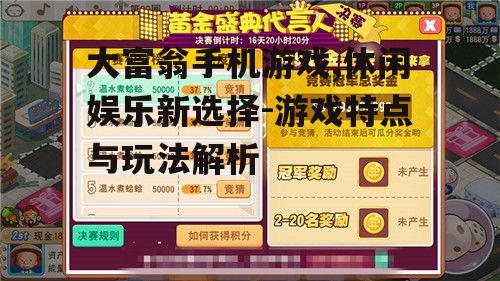 二、大富翁手机游戏的玩法