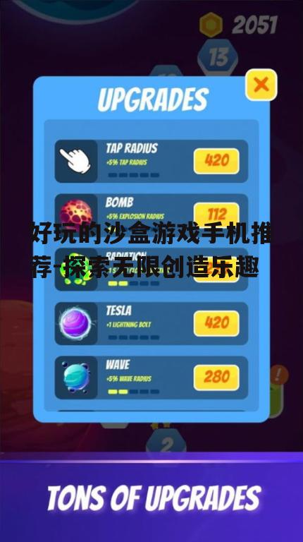 好玩的沙盒游戏手机推荐-探索无限创造乐趣