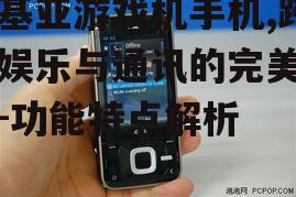 诺基亚游戏机手机,跨界娱乐与通讯的完美结合-功能特点解析