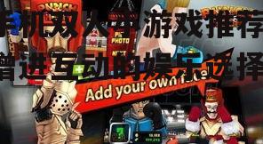 手机双人小游戏推荐-增进互动的娱乐选择