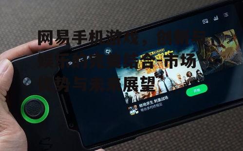 二、网易手机游戏的优势特点