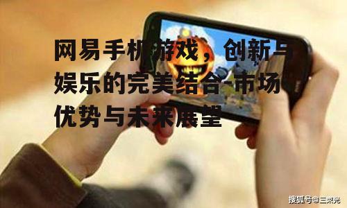 三、网易手机游戏的创新举措