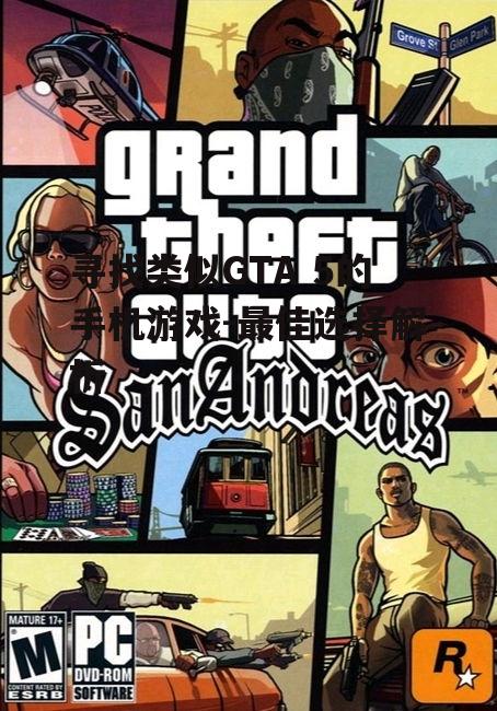 寻找类似GTA 5的手机游戏-最佳选择解析