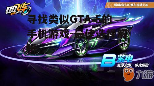 2. 赛车之心:都市传奇(Race for the Stars: City of Legends)