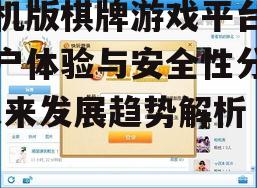手机版棋牌游戏平台,用户体验与安全性分析-未来发展趋势解析