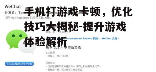 三、更新游戏版本,修复已知问题