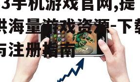 63手机游戏官网,提供海量游戏资源-下载与注册指南