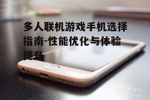 多人联机游戏手机选择指南-性能优化与体验提升