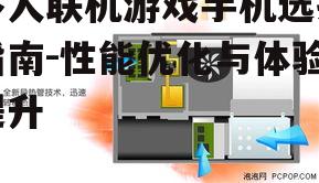 三、电池续航与散热系统的优化