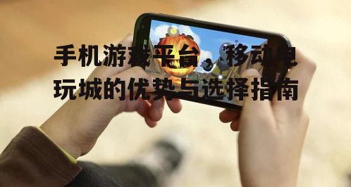 二、手机游戏平台的优势