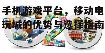 三、如何选择合适的移动电玩城