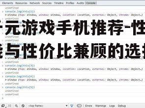 千元游戏手机推荐-性能与性价比兼顾的选择
