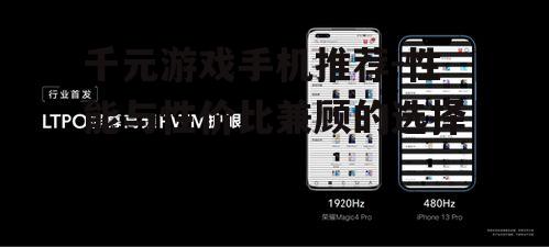 三、屏幕刷新率与触控响应