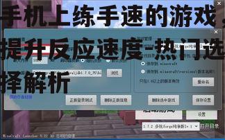 手机上练手速的游戏，提升反应速度-热门选择解析