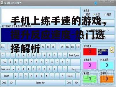 二、打字速度提升游戏